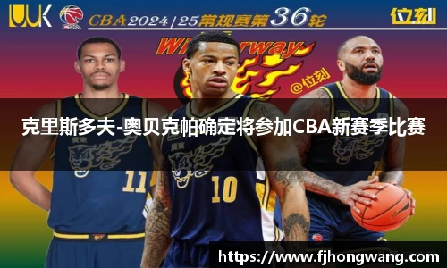 克里斯多夫-奥贝克帕确定将参加CBA新赛季比赛