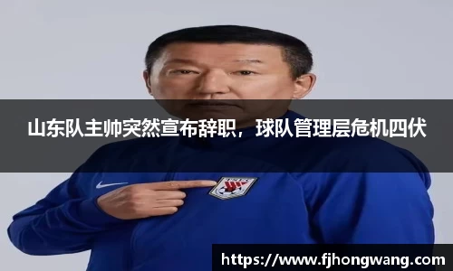 山东队主帅突然宣布辞职，球队管理层危机四伏
