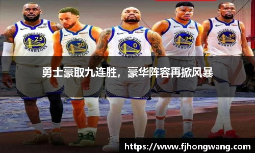 勇士豪取九连胜，豪华阵容再掀风暴
