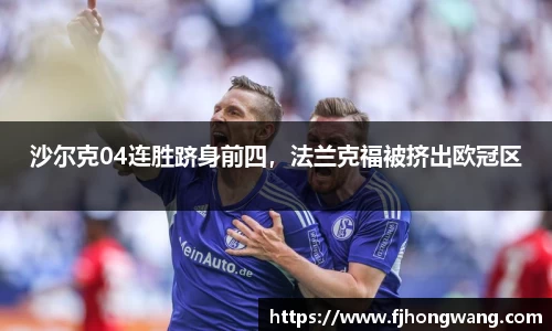 沙尔克04连胜跻身前四，法兰克福被挤出欧冠区