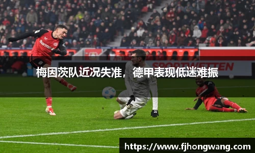 梅因茨队近况失准，德甲表现低迷难振