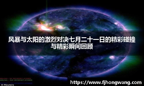 风暴与太阳的激烈对决七月二十一日的精彩碰撞与精彩瞬间回顾