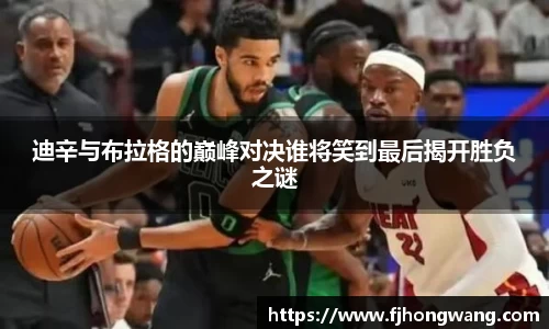 迪辛与布拉格的巅峰对决谁将笑到最后揭开胜负之谜