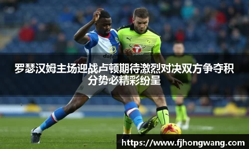 罗瑟汉姆主场迎战卢顿期待激烈对决双方争夺积分势必精彩纷呈