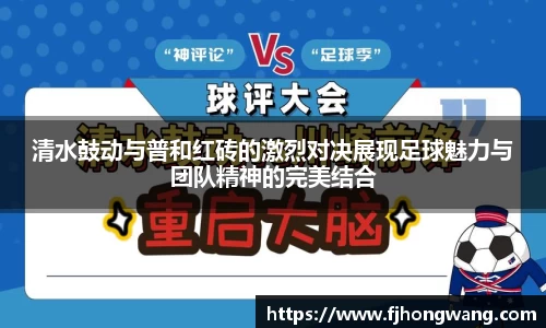 清水鼓动与普和红砖的激烈对决展现足球魅力与团队精神的完美结合