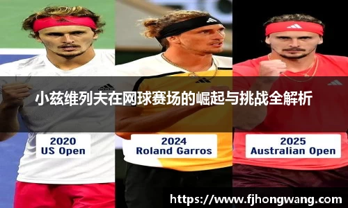 小兹维列夫在网球赛场的崛起与挑战全解析
