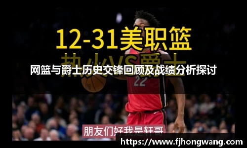网篮与爵士历史交锋回顾及战绩分析探讨