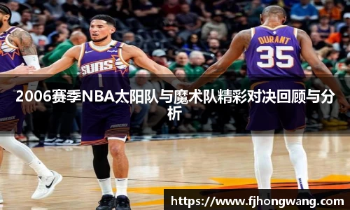 2006赛季NBA太阳队与魔术队精彩对决回顾与分析