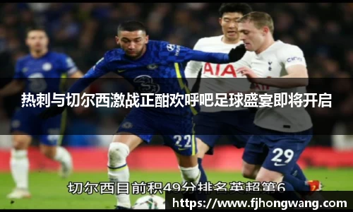 热刺与切尔西激战正酣欢呼吧足球盛宴即将开启