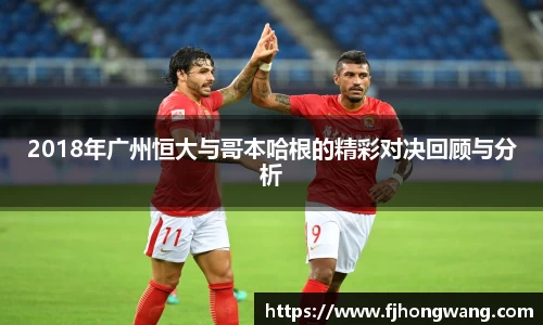 2018年广州恒大与哥本哈根的精彩对决回顾与分析