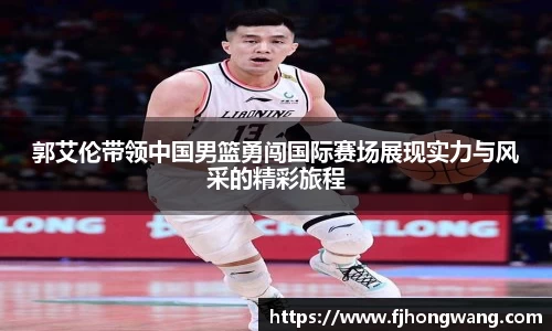 郭艾伦带领中国男篮勇闯国际赛场展现实力与风采的精彩旅程
