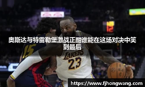 奥斯达与特雷勒堡激战正酣谁能在这场对决中笑到最后