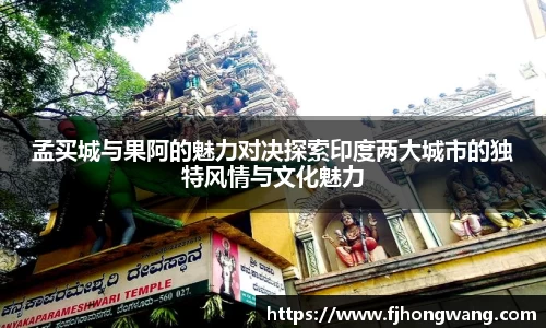孟买城与果阿的魅力对决探索印度两大城市的独特风情与文化魅力