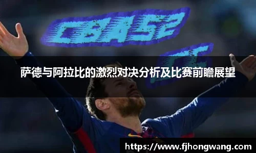 萨德与阿拉比的激烈对决分析及比赛前瞻展望