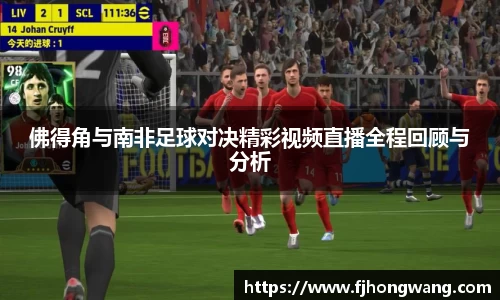 佛得角与南非足球对决精彩视频直播全程回顾与分析