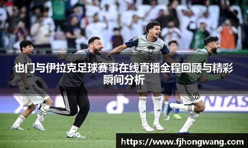 也门与伊拉克足球赛事在线直播全程回顾与精彩瞬间分析
