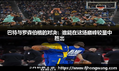 巴特与罗森伯格的对决：谁能在这场巅峰较量中胜出