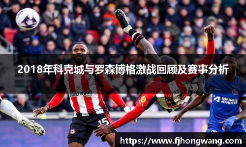 2018年科克城与罗森博格激战回顾及赛事分析