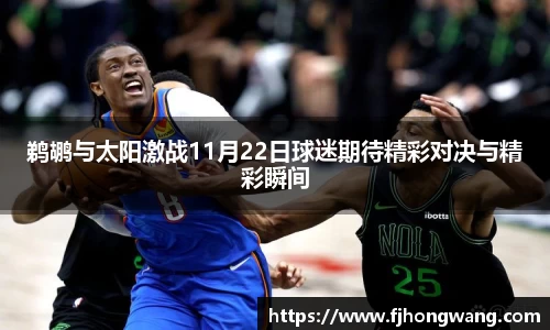 鹈鹕与太阳激战11月22日球迷期待精彩对决与精彩瞬间