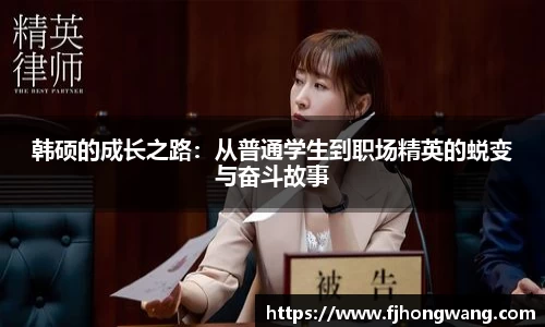韩硕的成长之路：从普通学生到职场精英的蜕变与奋斗故事