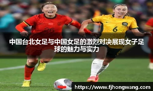 中国台北女足与中国女足的激烈对决展现女子足球的魅力与实力