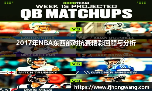 2017年NBA东西部对抗赛精彩回顾与分析