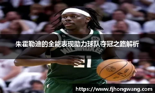 朱霍勒迪的全能表现助力球队夺冠之路解析