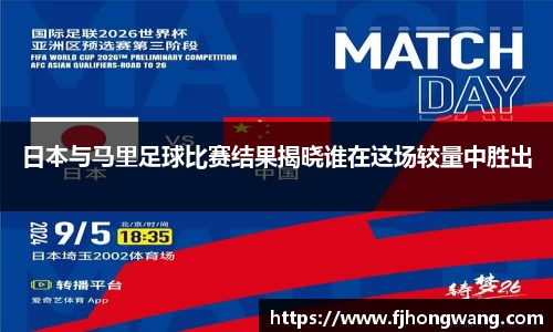 日本与马里足球比赛结果揭晓谁在这场较量中胜出