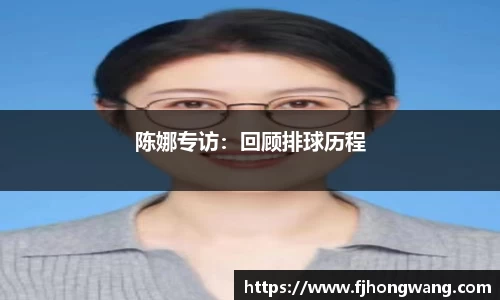 陈娜专访：回顾排球历程