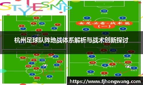 杭州足球队阵地战体系解析与战术创新探讨