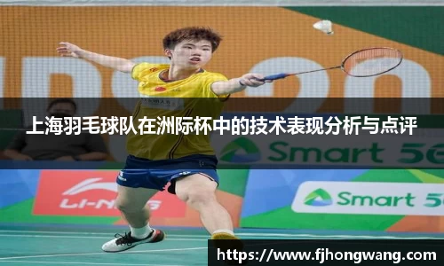 上海羽毛球队在洲际杯中的技术表现分析与点评