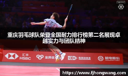 重庆羽毛球队荣登全国耐力排行榜第二名展现卓越实力与团队精神