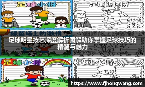 足球明星技艺深度解析图解助你掌握足球技巧的精髓与魅力