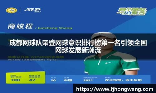 成都网球队荣登网球意识排行榜第一名引领全国网球发展新潮流