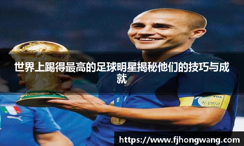 世界上踢得最高的足球明星揭秘他们的技巧与成就
