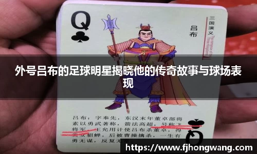 外号吕布的足球明星揭晓他的传奇故事与球场表现