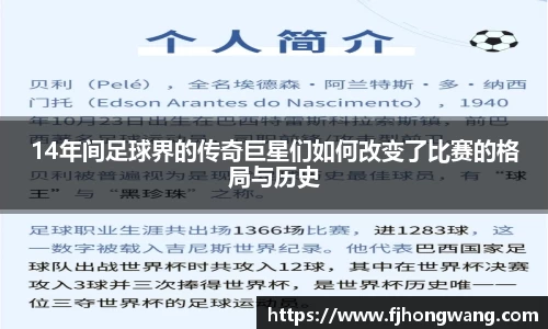 14年间足球界的传奇巨星们如何改变了比赛的格局与历史