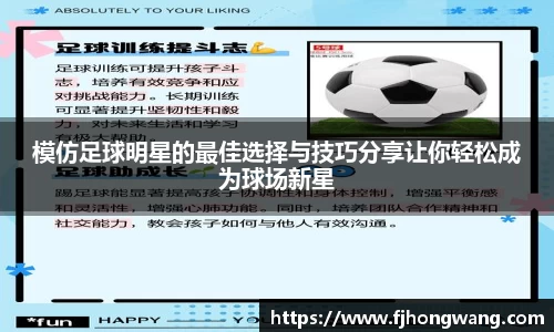 模仿足球明星的最佳选择与技巧分享让你轻松成为球场新星
