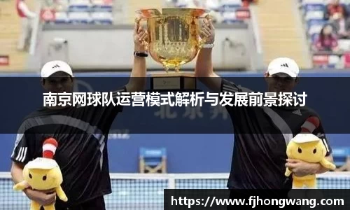 南京网球队运营模式解析与发展前景探讨