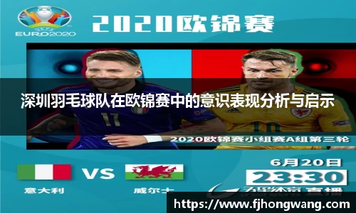 深圳羽毛球队在欧锦赛中的意识表现分析与启示