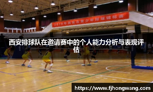 西安排球队在邀请赛中的个人能力分析与表现评估