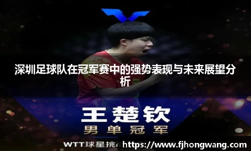 深圳足球队在冠军赛中的强势表现与未来展望分析