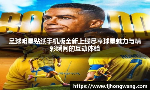 足球明星贴纸手机版全新上线尽享球星魅力与精彩瞬间的互动体验