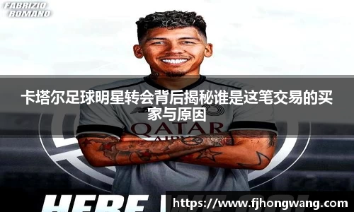 卡塔尔足球明星转会背后揭秘谁是这笔交易的买家与原因